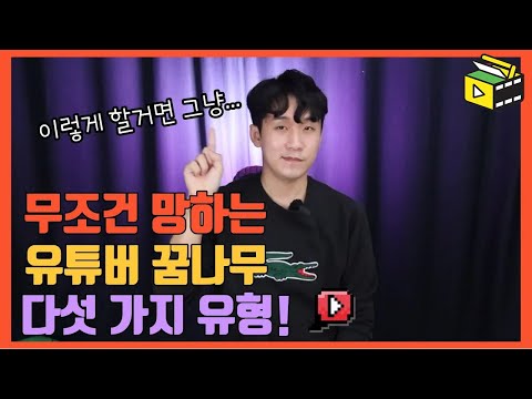유튜브 시작하면 안되는 5가지 유형! ㅣ 유튜브 성공 전략 ㅣ 피크닉콘
