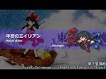 [アレンジ]東方星蓮船 - 平安のエイリアン
