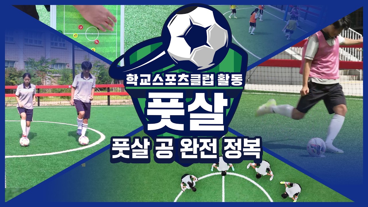 [중학교 학교스포츠클럽 활동] 풋살_2주제_풋살 공 완전 정복