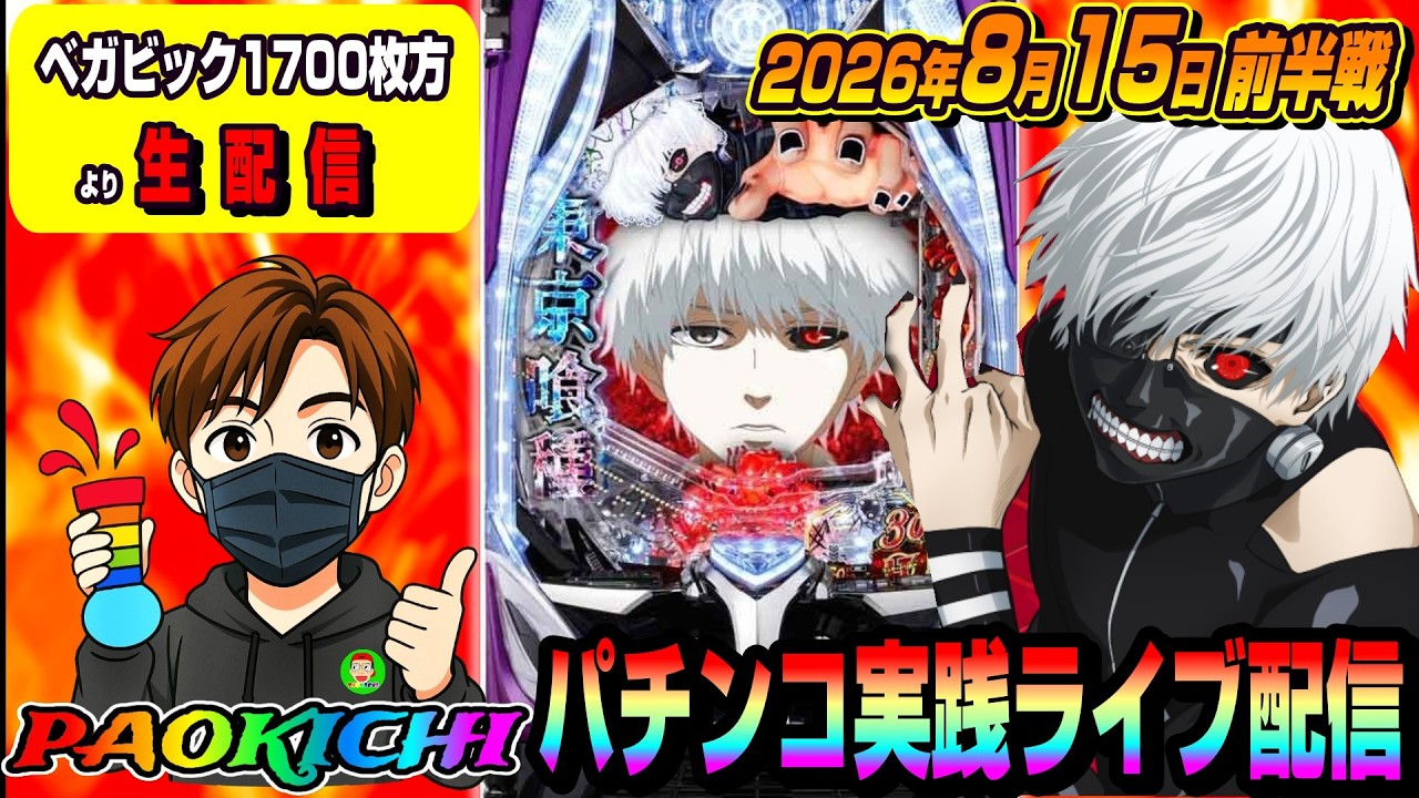 【ベガビック1700枚方よりパチンコ実践生配信】2026.08.15 前半戦　#パチンコ #ライブ配信 #shorts