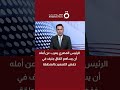 الرئيس المصري يعرب عن أمله أن يساهم اتفاق جنيف في خفض التصعيد بالمنطقة
