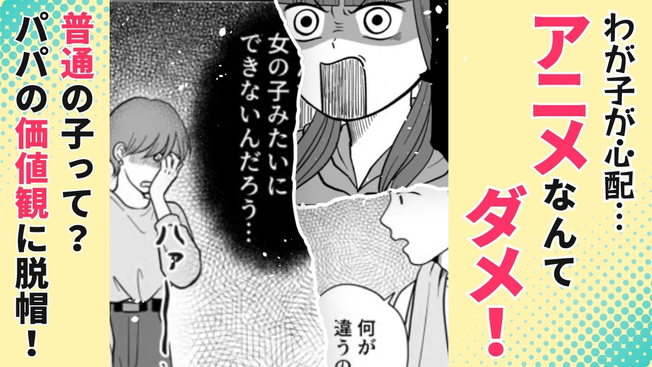 【漫画】アニメ好きわが子が心配?【そっか😮】ママが趣味を受け入れたパパの価値観に脱帽!