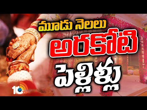 Special Focus on Marriages in December : పెళ్లి ఘడియలు షురూ..డిసెంబర్‌ వరకు భాజా భజంత్రీలు | 10TV