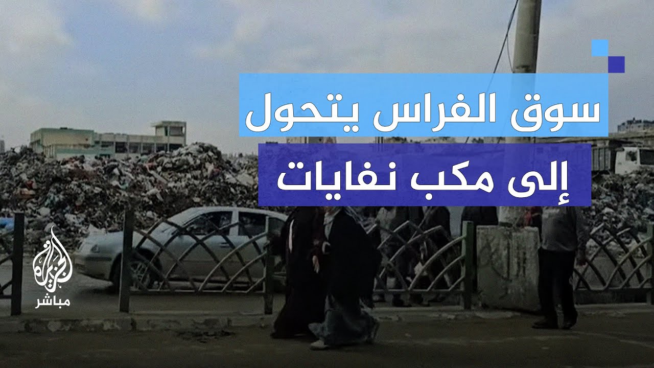 170 ألف طن من النفايات الصلبة في غزة.. كارثة صحية تهدد حياة السكان