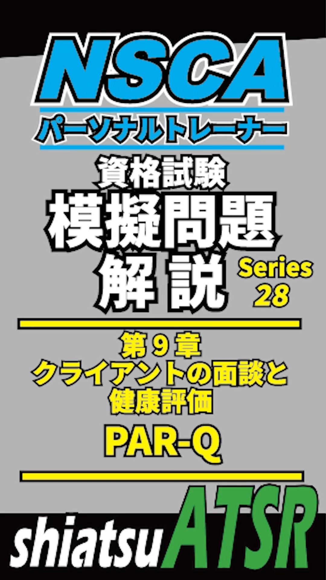 NSCA パーソナルトレーナー模擬問題集＋前版の模擬問題集もセット NSCA Practice Exam 28: PAR-Q and Initial Consultation