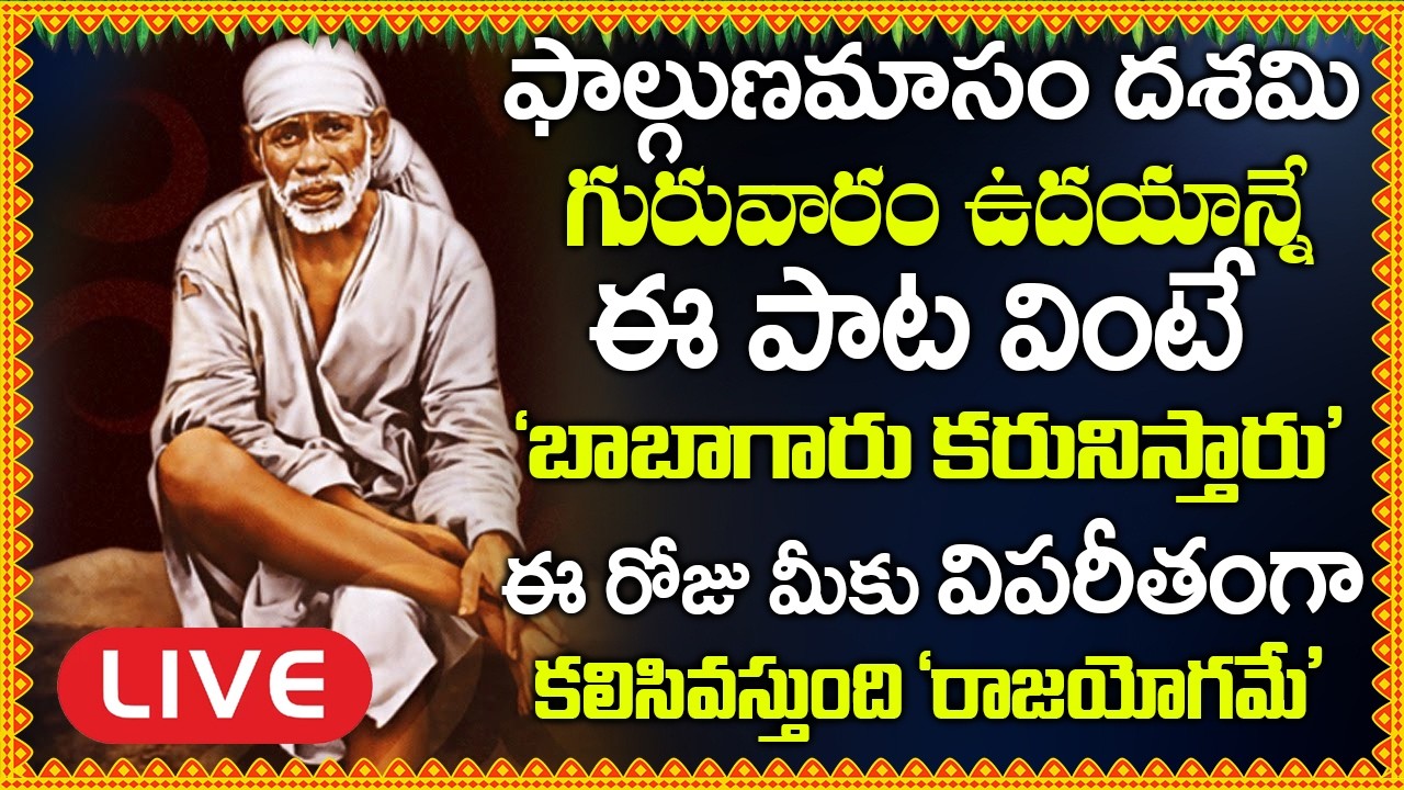 LIVE: గురువారం ఈ పాట వింటే కష్టాలు దుఃఖాలు పోయి సకల పాపాలు పోయి అష్టఐశ్వర్యాలు పొందుతారు #saibaba