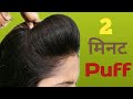 2 Minute Puff Hairstyles | How to Make Perfect Puff | Easy Hairstyle