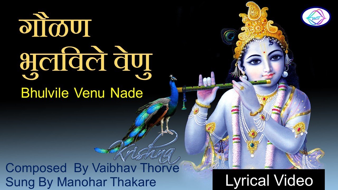 Ganesh Chaturthi ll भुलविले वेणु नादे ll Bhulvile Venu Nade ll Gavalan ll गौळण  ll Manohar Thakare