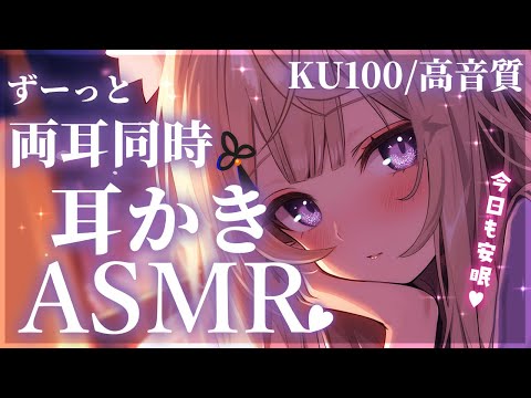 【ASMR/KU100】音圧強め♥最強の両耳同時耳かき＆耳ふーで極上の眠りをどうぞ♡/ear cleaning/ear blowing【来音こくり/Vtuber】