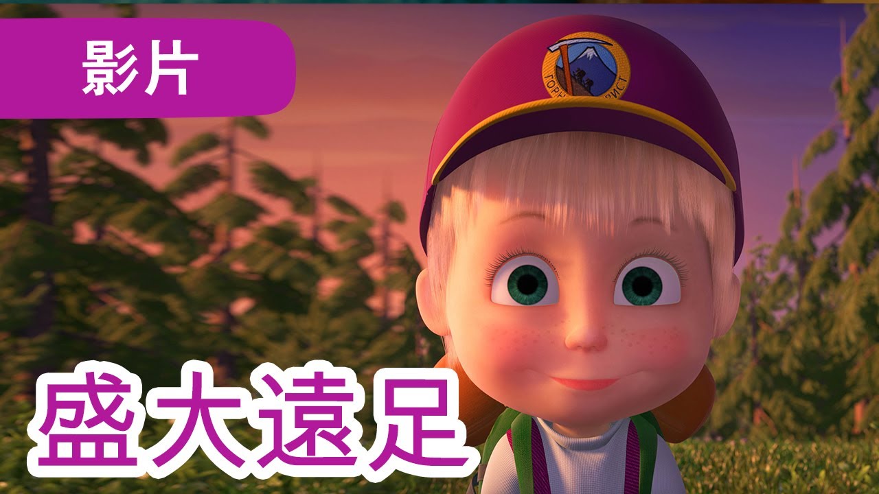 瑪莎與熊 - 🤩 NEW 2023 🤔 🎇 新的一季 🎇 ⛰️ 盛大遠足 🏞️ (第80集) | Masha and The Bear CH
