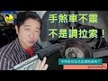 明明有拉手煞車怎麼還倒退嚕？【龐德開講】