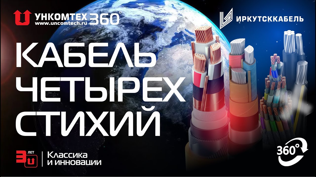 Кабель четырех стихий. Иркутсккабель. Сила инфраструктуры. УНКОМТЕХ 360 ...