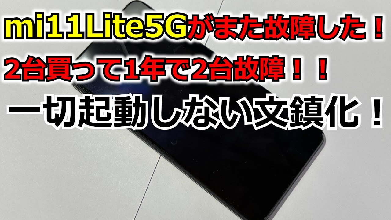 Xiaomi Mi 11 Lite 5G　文鎮化　ジャンク品