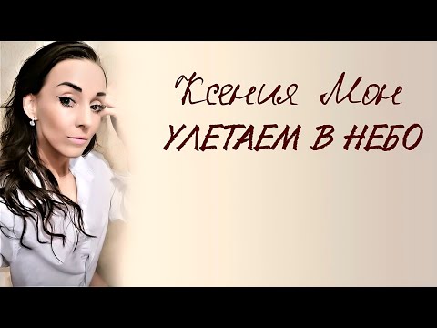 Ксения Мон - Улетаем в небо