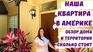 Наша квартира в США. Обзор дома и территории. Аренда квартиры в Америке. Сколько стоит?