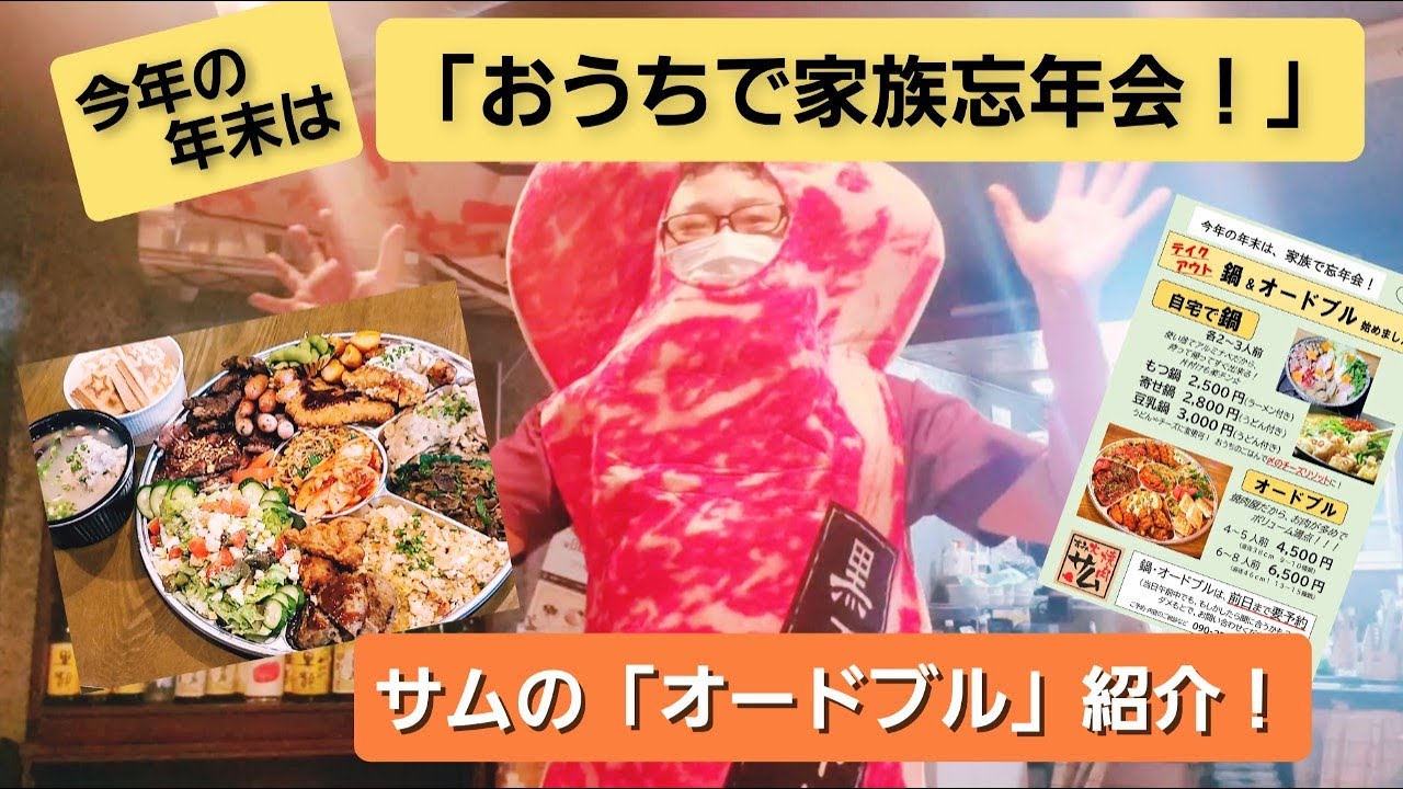 お肉多めのオードブル クリスマスにもお正月にも 今年の年末は おうちで家族忘年会 与論島 すみ火焼肉サム Youtube