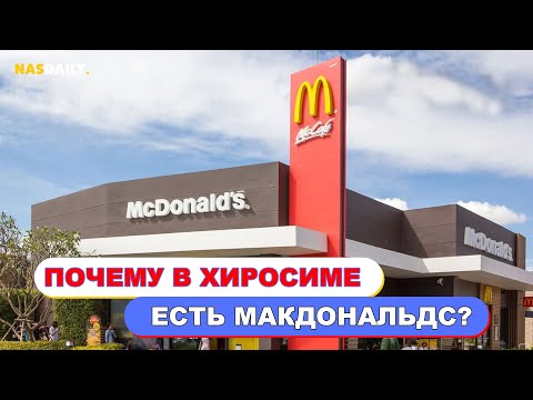 Почему в Хиросиме есть Макдональдс?