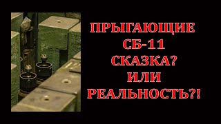 видео: Прыгающие СБ-11, сказка или реальность картинка: Прыгающие СБ-11, сказка или реальность