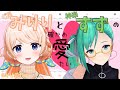 みりりと神楽すずの確かめ愛たい【#みり愛たい】