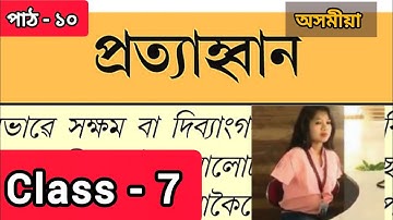 Class 7 Assamese Chapter 10 // Class 7 Assamese Lesson 10 // প্রত্যাহ্বান // B4C8S7