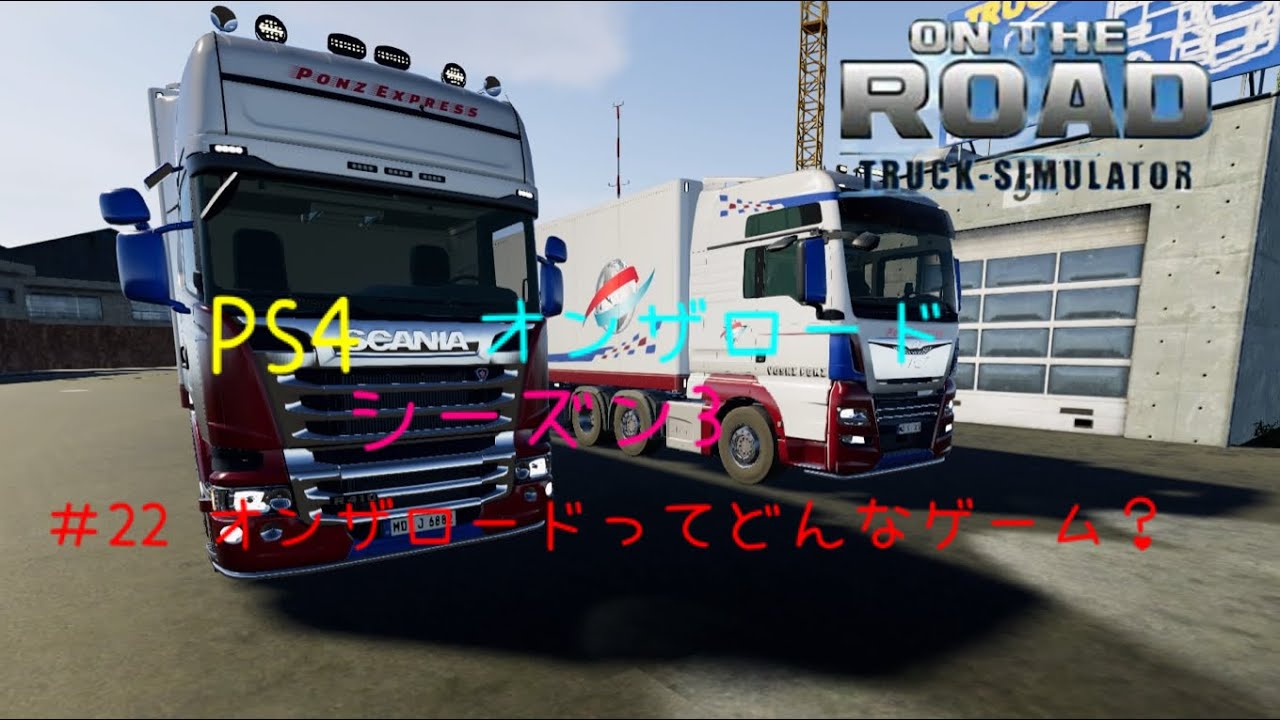 [PS4 オンザロード]シーズン3 #22 オンザロードが気になる視聴者の皆様へ