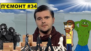 П&#39;ємонт #34 - Помер Скорик | Аваков чорт | Яйця Козловського