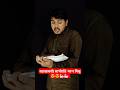 পরীক্ষার আগে আমার বন্ধুর বাপ  #facts #funny