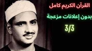 القرآن الكريم كامل بدون اعلانات 3/3 - القرآن الكريم كامل بصوت الشيخ محمد المنشاوي