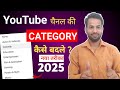 Youtube channel ki category kaise change kare | youtube category change