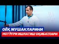ОЁҚ мушакларини нотўғри ишлатиш оқибатлари МАСТЕРКЛАСС Доктор Одилбек