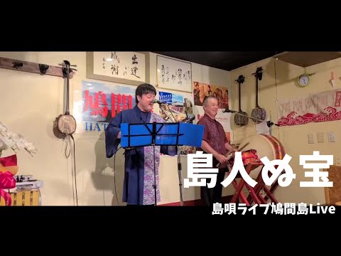島唄ライブ鳩間島Live【島人ぬ宝】20201030