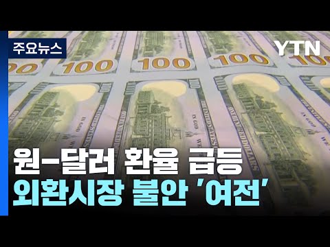 환율 널뛰기 지속 이틀 사이 20원 가까이 상승 YTN 