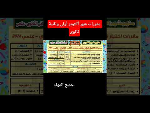 وزارةالتربيةوالتعليم مقررات اختبار شهر أكتوبر الصف الأول والثانى الثانوي بكالوريا الأول 2026
