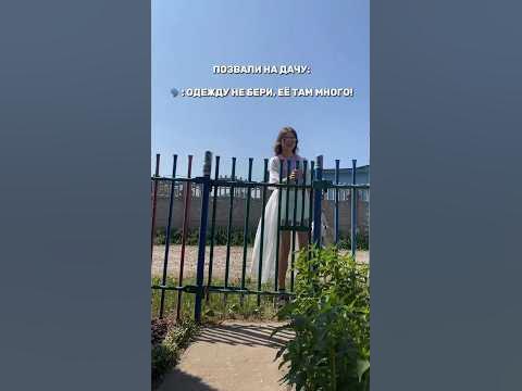 Образы на даче😆👌🏼 #стилист #fashion #одежда #дача#шашлык - YouTube
