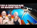 СТАРИКОВ СКИНУЛИ С ОГРОМНОЙ ВЫШКИ | Сколько им было лет?