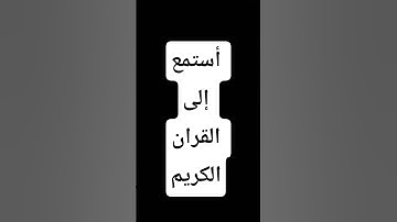 #duet #due #الرحمن #لايك #اكسبلور القران الكريم #المصحف #العراق #راحة_نفسية