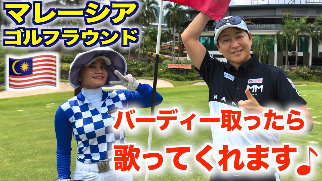 初めてのクアラルンプール&ゴルフ。プラムガーデンゴルフクラブ【前編】2026年3月に行きました！