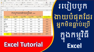 Lesson Excel Tutorial  2021 | របៀបបូកលេខងាយៗបំផុតមិនបានបាច់ប្រើរូបមន្តកបានដែរ_ការបូកក្នុងExcel
