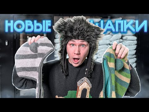 ШАПКИ ПЛОХОГО ПАРНЯ ТОП?!!