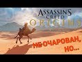 ASSASSIN'S CREED ORIGINS | Второго пришествия не произошло