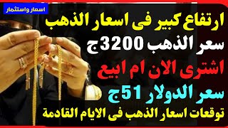 🛑ارتفاع كبير فى اسعار الذهب💥سعر الذهب 3200ج🚀اشترى الان ام ابيع🔥توقعات اسعار الذهب فى الايام القادمة