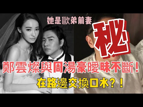 歐弟前妻鄭雲燦與周湯豪曖昧不斷，被目擊在路邊交換口水？！