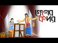 Guner Kodor | ssoftoons bangla moral story | cartoons in bengali