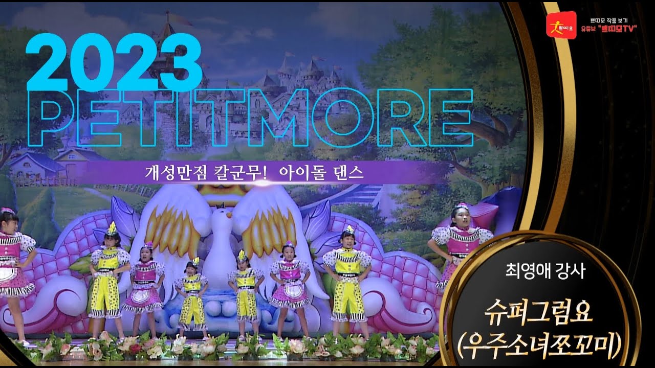 2023 쁘띠모  - 슈퍼그럼요(우주소녀쪼꼬미) [ 개성만점 칼군무! 아이돌 댄스 ] #학예회 #학예발표회