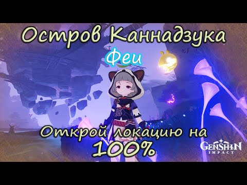 Genshin Impact. Остров Каннадзука на 100.Находим все тайные сундуки Инадзумы. Феи.