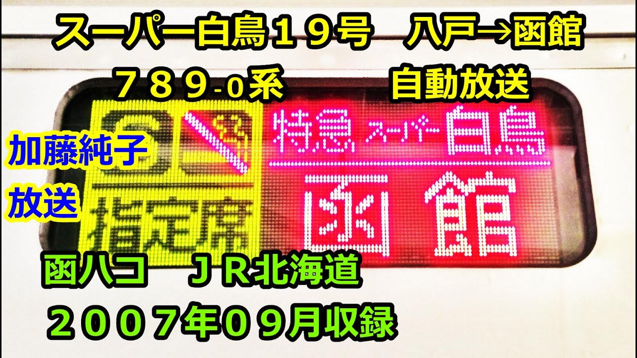 加0709］スーパー白鳥19号（八戸→函館）自動放送 - YouTube
