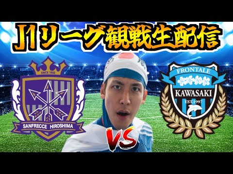 【J1リーグ第10節 観戦配信】サンフレッチェ広島 vs 川崎フロンターレ（2024/4/28）