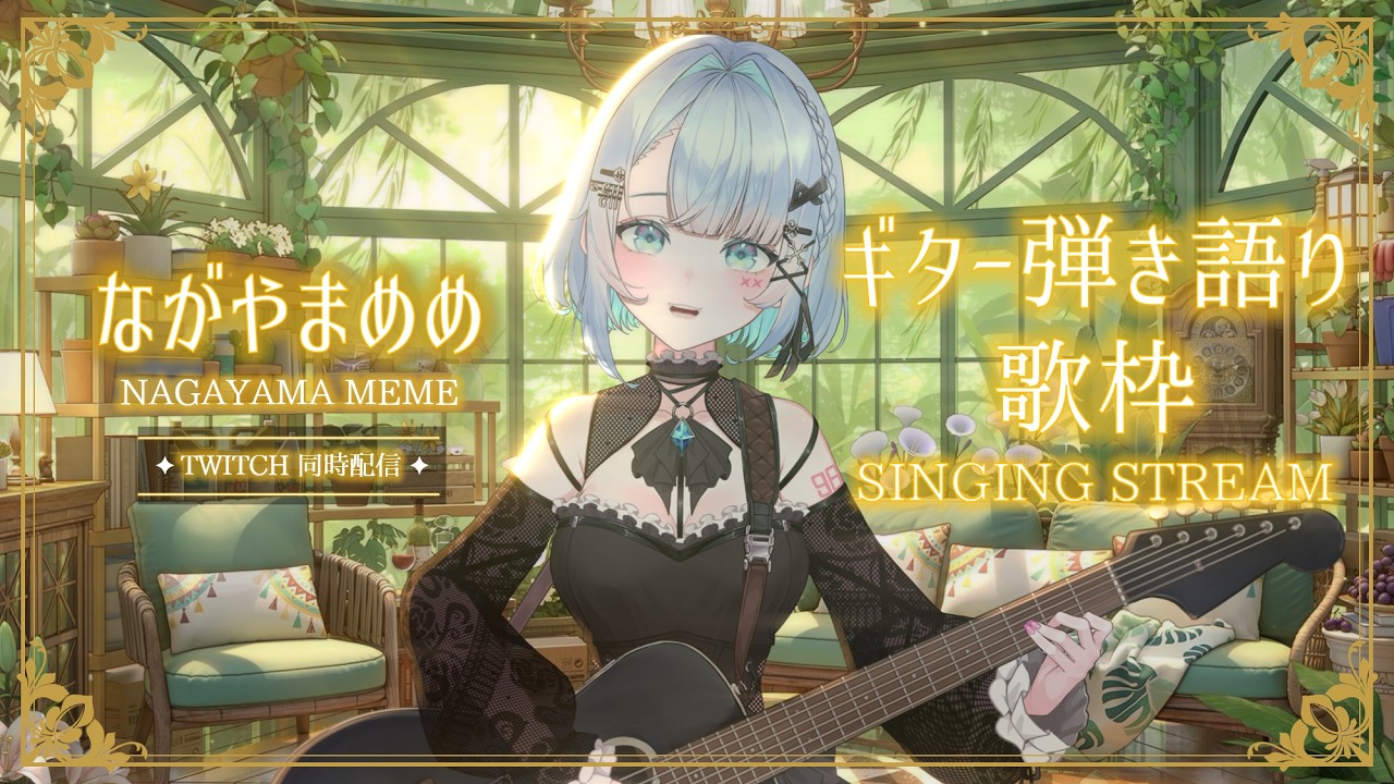 【#歌枠】雑談 Chill 作業BGM🎈BGM ながやまめめのギター弾き語り!カラオケ✨ 【SINGING STREAM】#vtuber #karaoke #shorts #歌ってみた