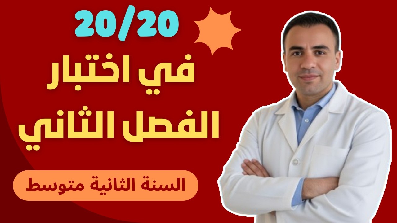 اختبار الفصل الثاني رياضيات ثانية متوسط | مراجعة شاملة + تمارين متوقعة جدا