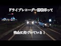 ドライブレコーダー搭載車と気づいたの時の車間距離！